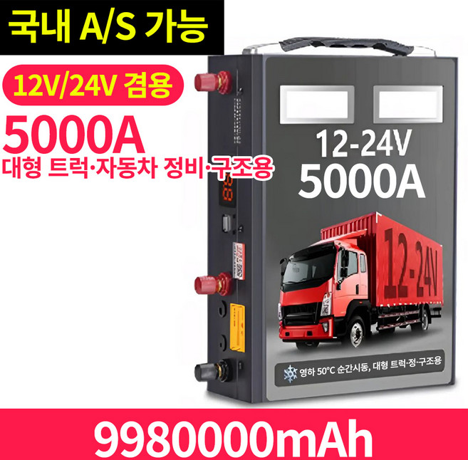 메가파워 자동차 점프스타터 승용차 트럭 중장비 모두가능 비상긴급시동 12V 24V범용, 9980000mAh, 1개