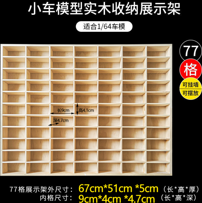 1:64 比例汽車模型收納壁掛展示架，適用於風火輪多美卡模型，多格實木收納盒, 1個, 實木77格（無防塵蓋）