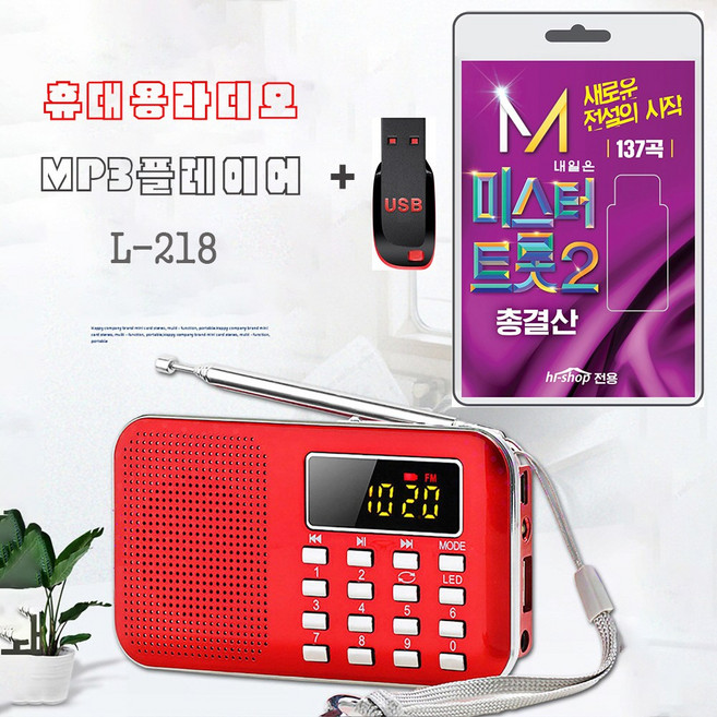 휴대용라디오 L-218 mp3 플레이어 + USB 내일은 미스터트롯2 총결산 137곡 휴대용라디오 차량용 트로트 mp3 노래 안성훈 박지현 진해성 나상도