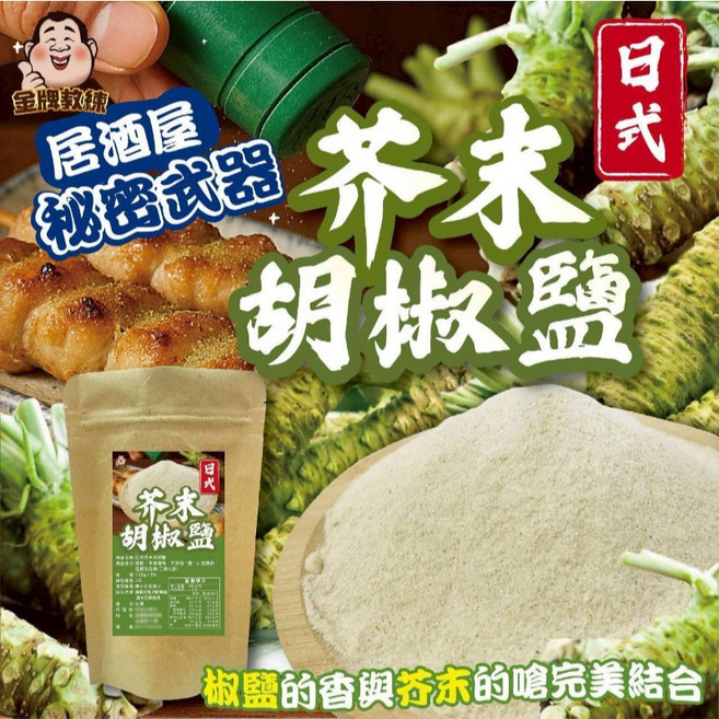 金牌教練 日式芥末胡椒鹽 120g 居酒屋風味秘密武器 椒鹽芥末完美結合 適用肉類海鮮蔬菜 提升料理風味 家庭燒烤皆宜, 1個, D.日式芥末胡椒鹽