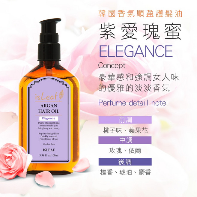 isLeaf 摩洛哥堅果護髮油, 1個, 香氛順盈護髮油-紫愛瑰蜜