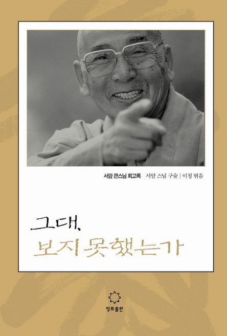 그대 보지 못했는가, 정토출판