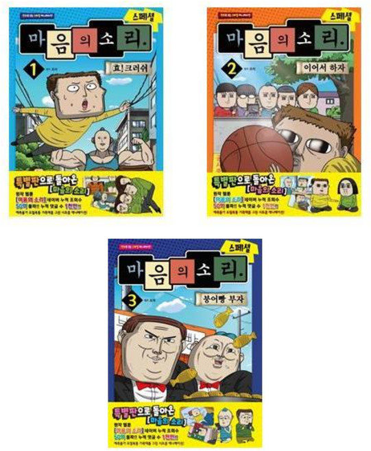 마음의 소리 스페셜 1+2+3 - 3권세트 (만화로 보는 스페셜 애니메이션)