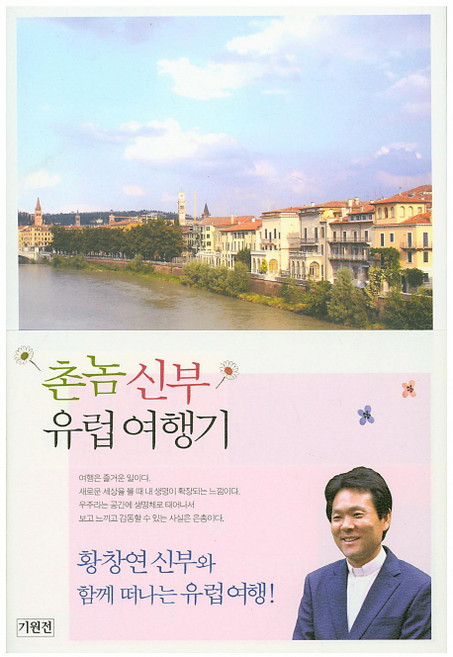 촌놈 신부 유럽 여행기:황창연 신부와 함께 하는 유럽 여행!, 기원전, 황창연 저