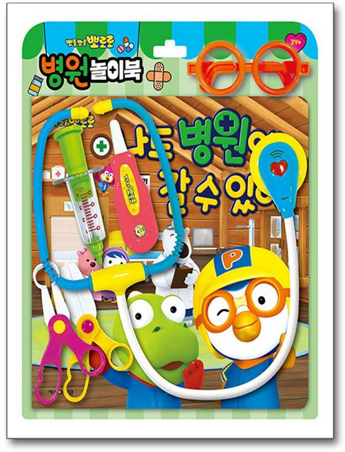 뽀로로 토이북 병원놀이 - 나도 병원에 갈 수 있어!