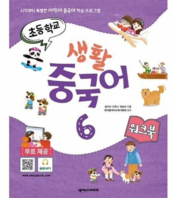 웅진북센 초등학교 생활 중국어 6 워크북, 넥서스CHINESE(넥서스, 김지선 외공저