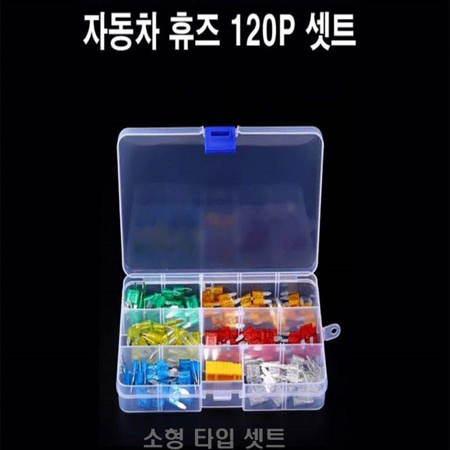 자동차 휴즈 소형 자동차 휴즈 소형 전원휴즈 타입별 120개 차량용 퓨즈, 1개