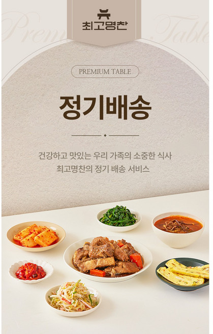 [최고명찬] 가정식 메인반찬 국 정기배송 집반찬 나물반찬 밑반찬 건강식 구독, 메인요리1+메인요리2+귝/찌개, 금, 1개