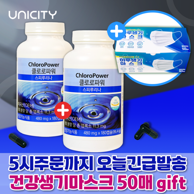 [항산화+피부건강영양] 유니시티 클로로파워 스피루리나 180정 x 2통 40% 할인특가+ 숨쉼마스크50매 gift, 106정, 1박스