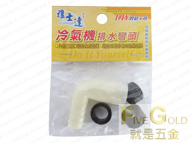#就是五金 冷氣機排水彎頭 有效排水防異味 安裝簡便適用多種機型, 1個