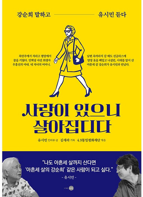 [베스트셀러 2위] 사랑이 있으니 살아집디다 - 강순희 말하고 유시민 듣다, 은빛