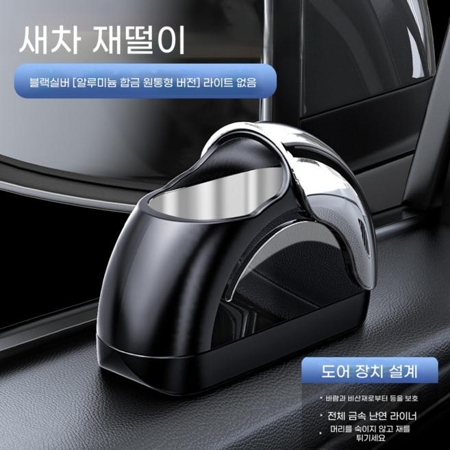 차량용 재떨이 신형 차문 장치 손쉽게 재를 털어내고 방풍 금속 내강, 은색-알루미늄합금, 1개