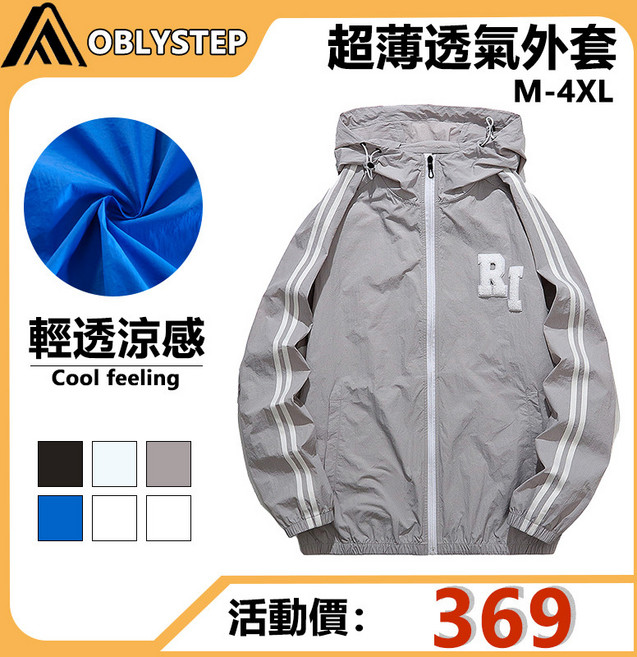 OBLYSTEP 男款薄外套 夏日親膚涼感透氣修身吸濕速乾防曬服