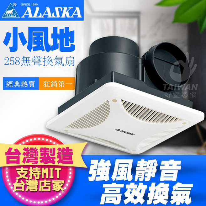 阿拉斯加 浴室抽風扇 無聲換氣扇 靜音排風扇, 258DHA/箱損[限2台]
