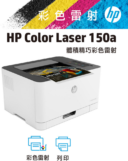 HP Color Laser 150a 彩色雷射印表機