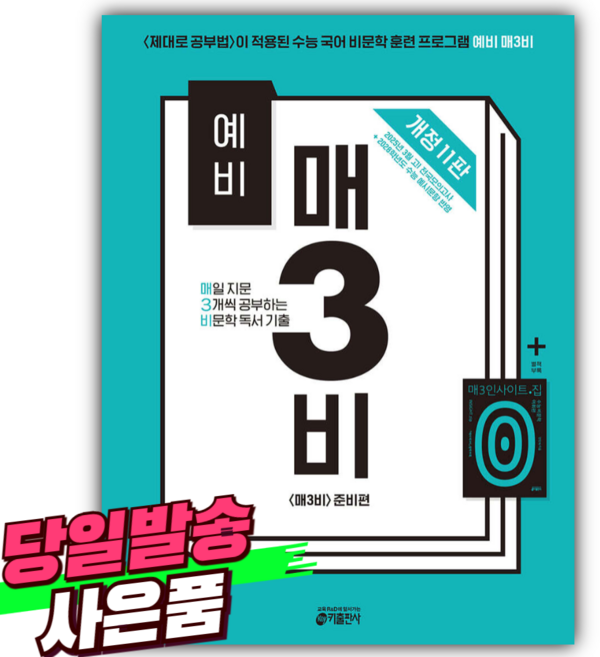2025 예비 매3비 매일 지문 3개씩 공부하는 비문학 독서 기출 ((사은품)), 국어영역
