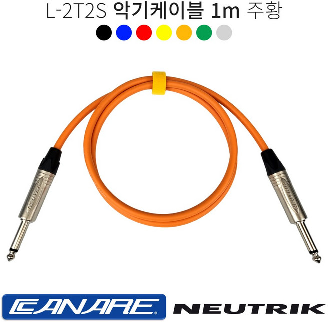 악기케이블 1m 카나레 L-2T2S 어쿠스틱 일렉 베이스 기타 건반케이블 뉴트릭커넥터, 주황, 1개