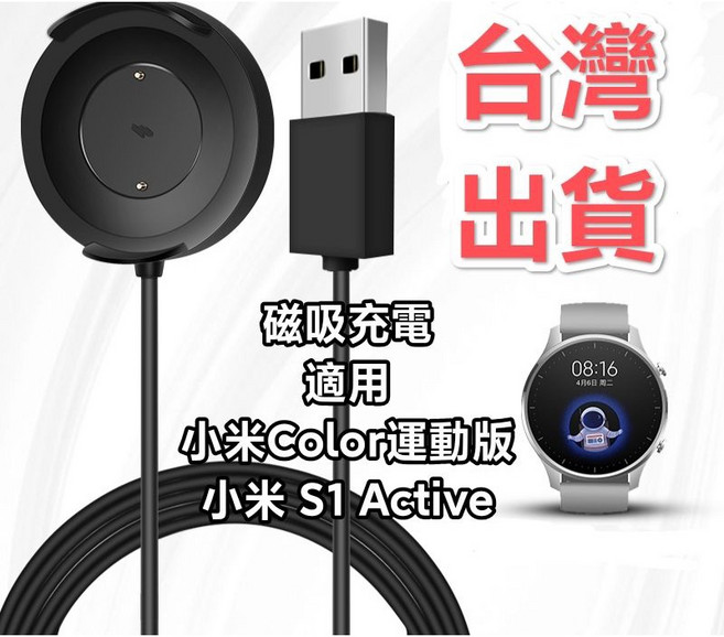 小米 S1 Active Color運動版 磁吸充電線 運動手錶充電必備, 1個