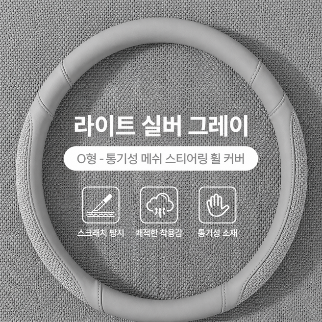 고무 소재 사계절 공용 통풍 쿨 핸들커버 미끄럼방지 차량용, 라이트 그레이