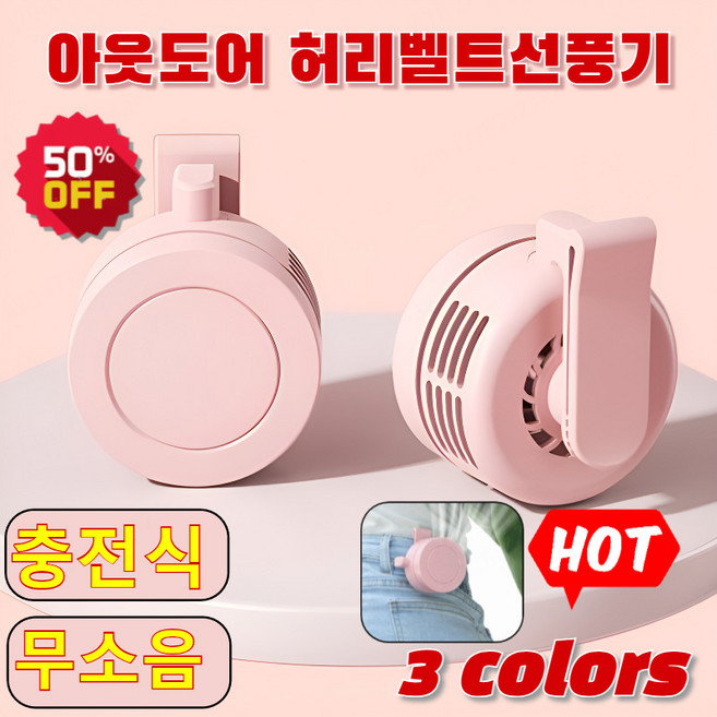 [1/1+1] 3초 급속 냉각 팬없은 이동 에어컨 클립팬 무선 휴대용 허리선풍기 아웃도어 다용도 허리벨트 선풍기 무소음 클립형 선풍기 걸쇠형 휴대용 선풍기, (1개입)핑크