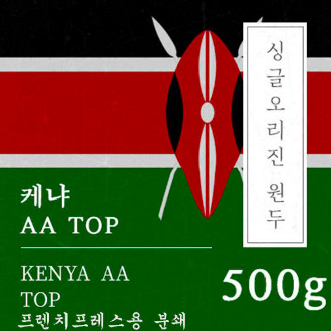 [싱글오리진 원두커피] 케냐AA TOP 500g 원두 맛있는 고소한 커피 추천 로스팅 납품 일산 커피 공장, 1개, 프렌치프레스