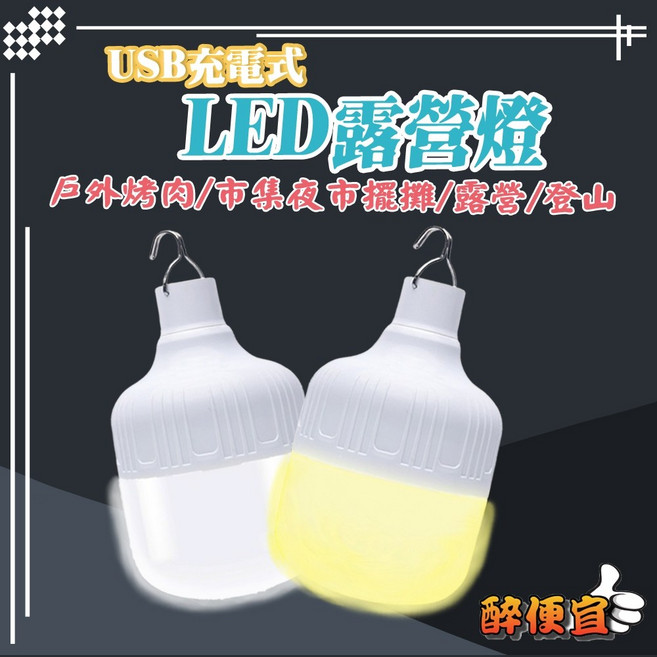 180W充電式LED掛燈 夜市燈/地攤燈/露營燈/擺攤燈 USB充電 停電緊急備用燈, 1個, 升級款-黃光 (寄超取最多6個), 黃光