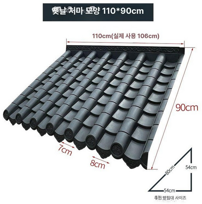 플라스틱 기와 장식 지붕 한옥 처마 전통 기왓장 기와장 경량, 통합110x90