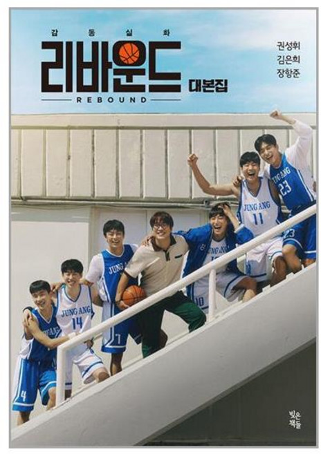 빚은책들 리바운드 대본집 (마스크제공)