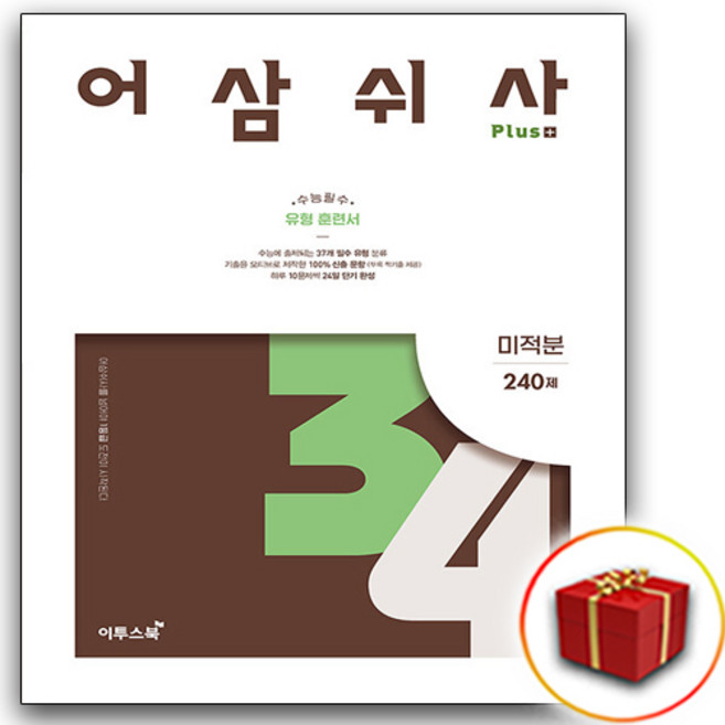 어삼쉬사 플러스 미적분