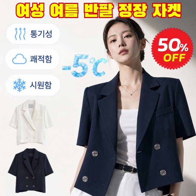 [입는 순간 5kg슬림]링클프리 차르르 시크 정장 반팔 자켓 여성 여름 반팔 정장 자켓 반팔 정장 여자 반팔 자켓 통기성 /쾌적함/시원함