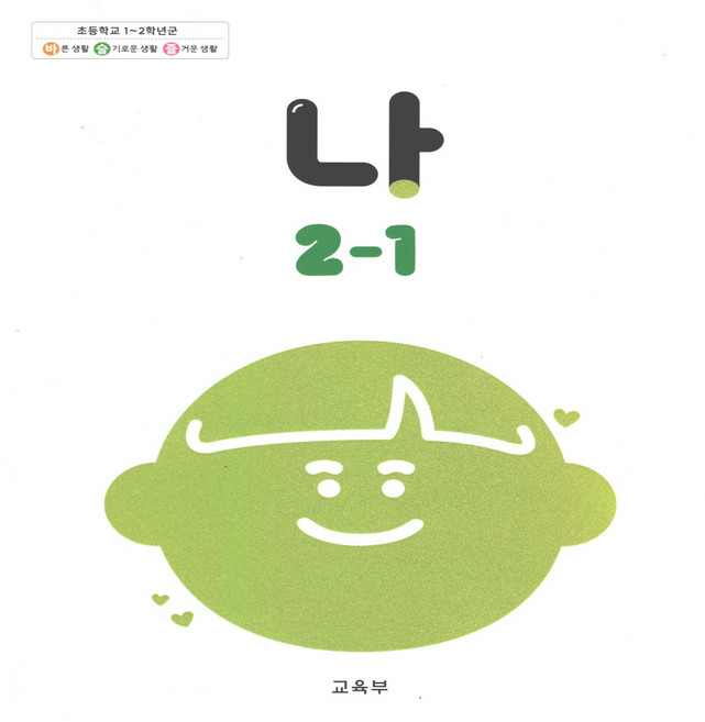 초등 교과서 나 2-1, 국어, 2학년