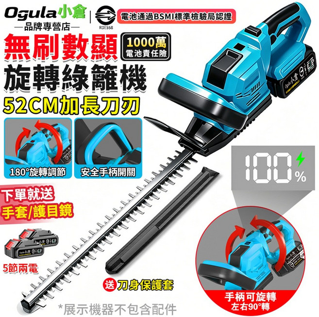 Ogula小倉 無刷數顯 52CM 加長刀刃 旋轉綠籬機, 1個