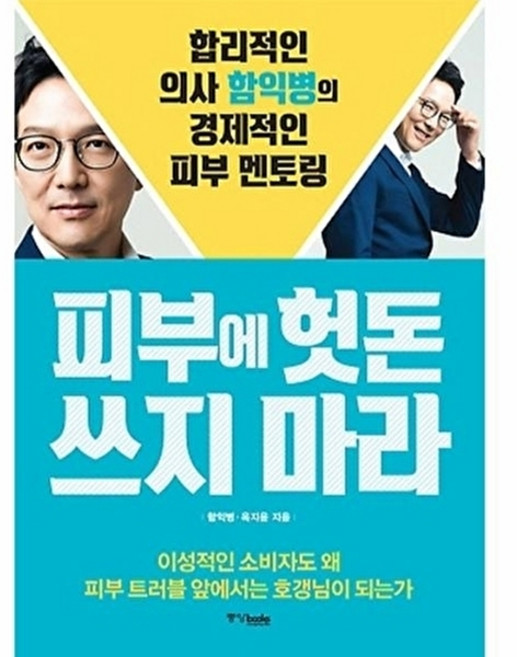 피부에 헛돈 쓰지 마라:합리적인 의사 함익병의 경제적인 피부 멘토링, 중앙북스, <함익병>,<옥지윤> 공저