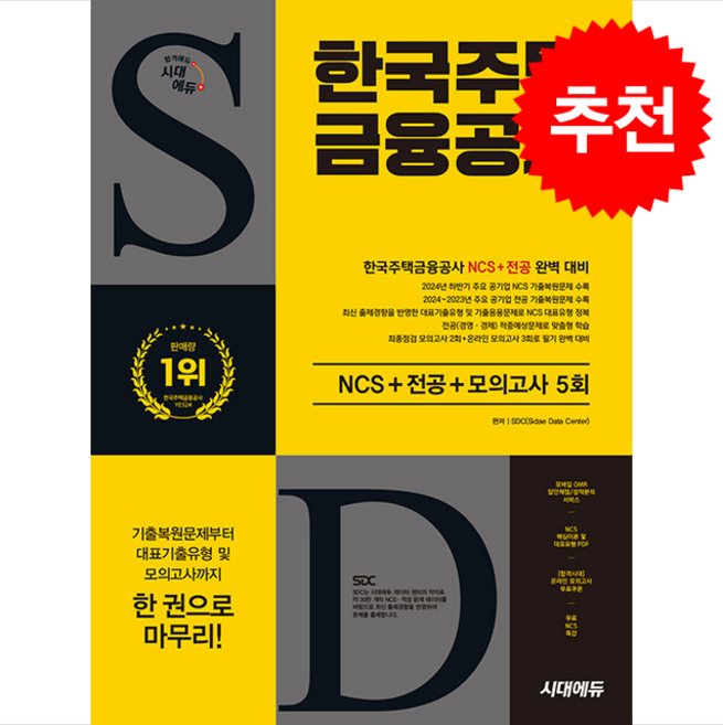 시대에듀 한국주택금융공사 NCS+전공+최종점검 모의고사 5회+무료NCS특강 (개정판) 스프링제본 2권 (교환&반품불가), 시대에듀(시대고시기획), SDC