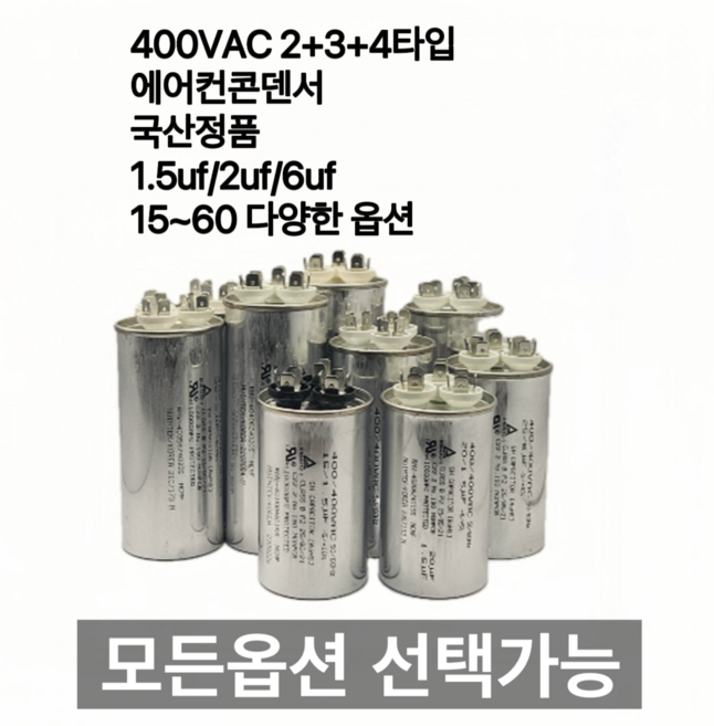 [이제이에스몰] 400VAC 2+3+4단자 에어컨 콘덴서 실외기 기동 팬모터 대형선풍기, 6uf-55