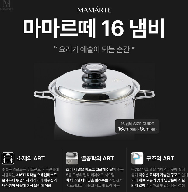살림의 왕 [마마르떼 16 냄비] 뚜껑까지 316Ti 프리미엄 쿡웨어 소형냄비 16cm 통5중