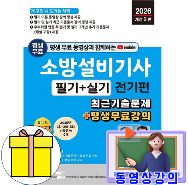 세진북스 2026 소방설비기사 필기 + 실기 전기편 책