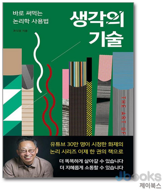 [제이북스] 생각의 기술, 이소노미아