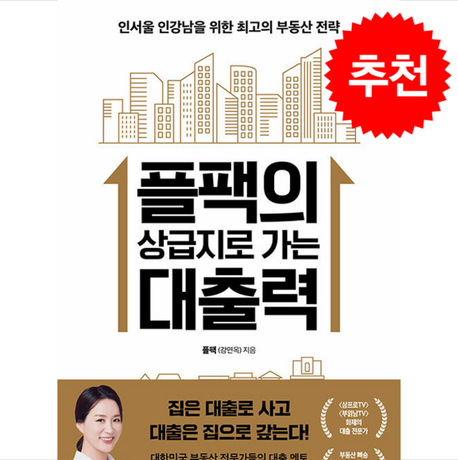 플팩의 상급지로 가는 대출력 + 쁘띠수첩 증정, 한국경제신문, 플팩(강연옥)