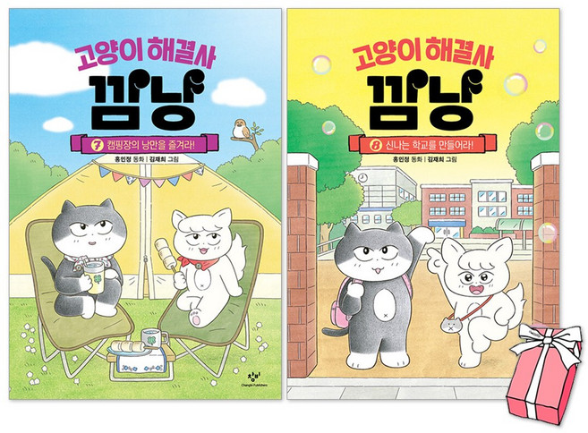 고양이 해결사 깜냥 7권 캠핑장의 낭만을 즐겨라 + 8권 신나는 한교를 만들어라 세트(전2권) + 사은품 제공