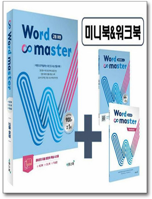 워드마스터 Word Master 고등 어원 : 직관적으로 쉽게 이해하는 어원 단어장, 이투스북