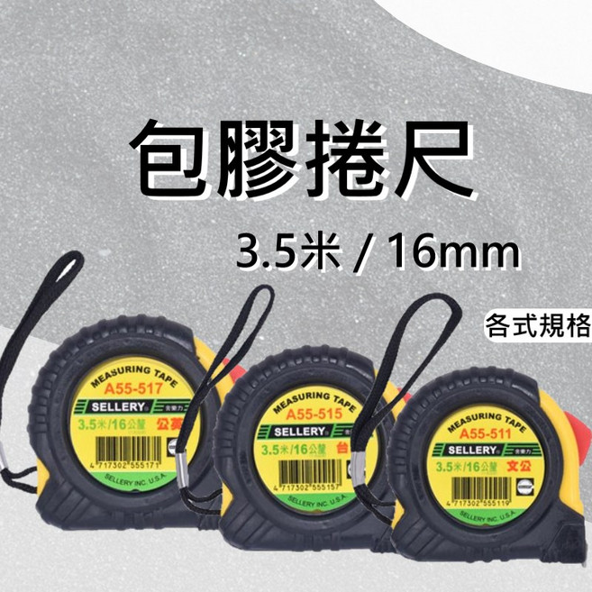 包膠捲尺 3.5米 16mm 文公尺 台尺公分 公英吋 鐵尺 量尺 拉尺 測量, 1個, (AEE-515) 台尺公分