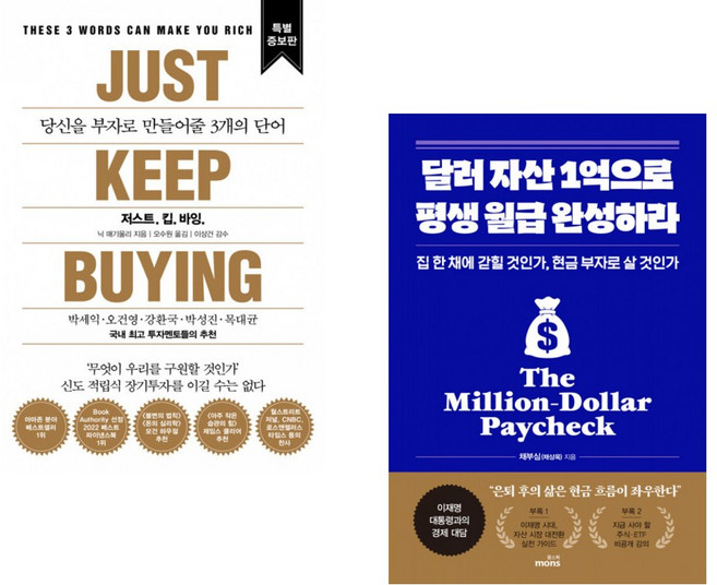 (닉 매기울리) 저스트.킵.바잉. + (채부심) 달러 자산 1억으로 평생 월급 완성하라 (전2권)