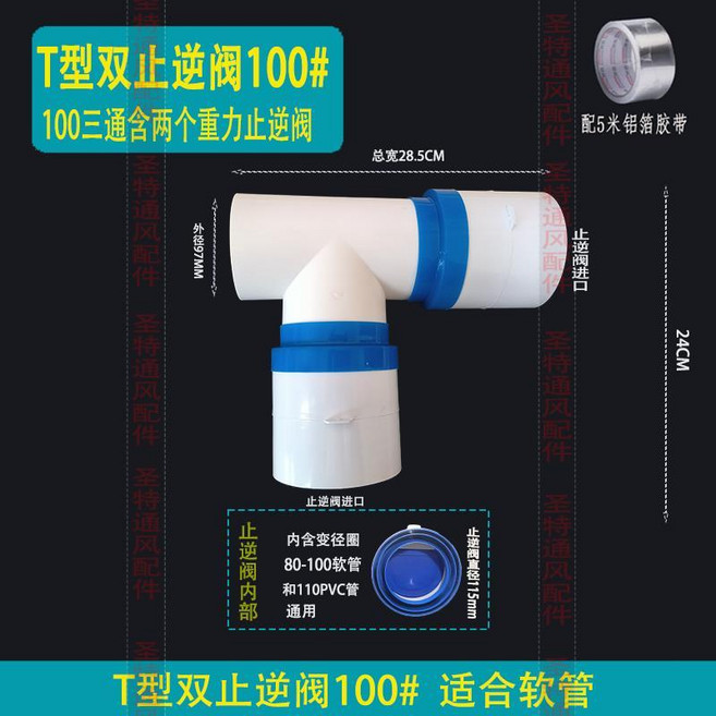 穿牆三通雙止逆閥 63# 適用於80-100軟管及110PVC管, T100#三通含兩個重力止逆閥, 1個