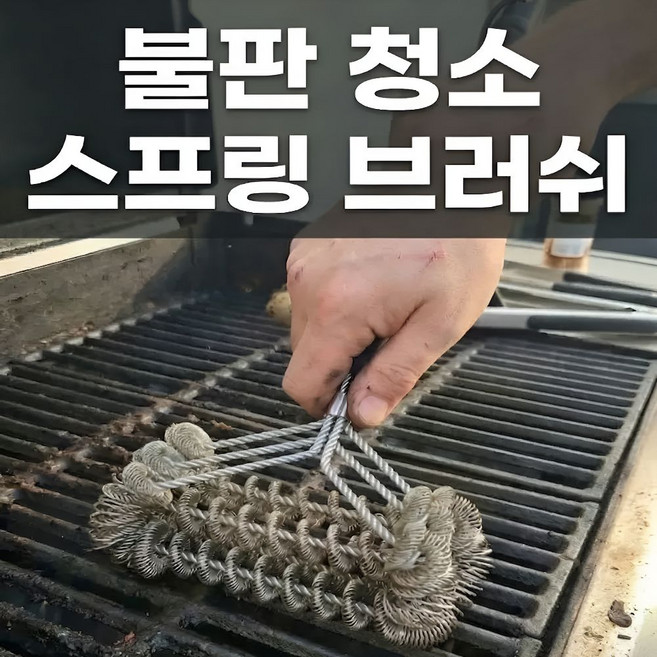 캠핑 그릴 브러쉬 스프링 불판 청소 BBQ 석쇠 세척 브러시, 1개