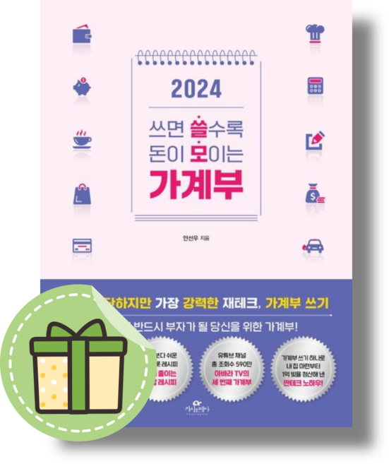 쓰면 쓸수록 돈이 모이는 가계부(2024) (카시오페아) #빠른발송#Book-in