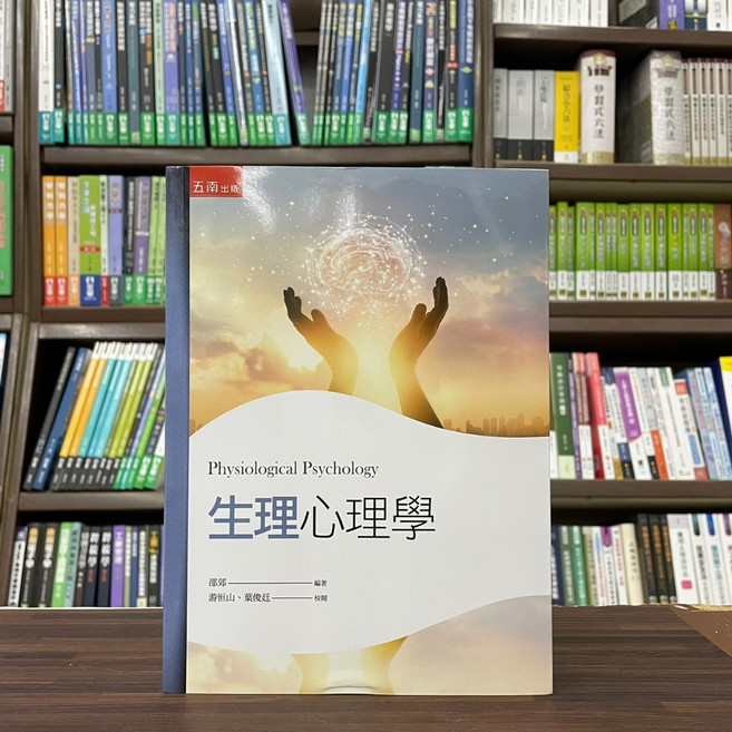 五南出版 生理心理學 大學用書 2版, 單本
