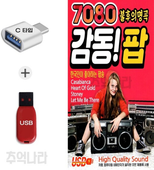 [IN] C 타입 노래칩 7080 불후의명곡 감동 팝