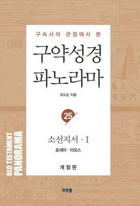 구속사의 관점에서 본구약성경 파노라마 25: 소선지서 1:호세아 아모스, 머릿돌, 구약성경 파노라마 25: 소선지서 1, 유도순(저)