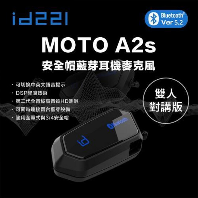 ID221 MOTO A2s 安全帽藍牙耳機 雙人對講版, 一台